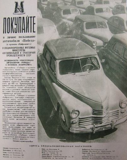 Реклама продажи кабриолетов "Победа". Журнал "Огонёк", 1949г.