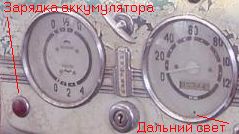 Контрольные лампы Москвича-400 (401). Основа изображения - Алексея Карлина