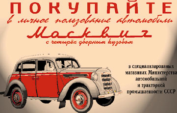 Реклама "Москвича-400", фото с www.m400.ru